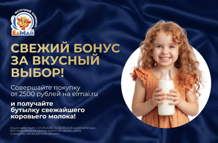 Возвращаем любимую акцию – бутылка молока в подарок!