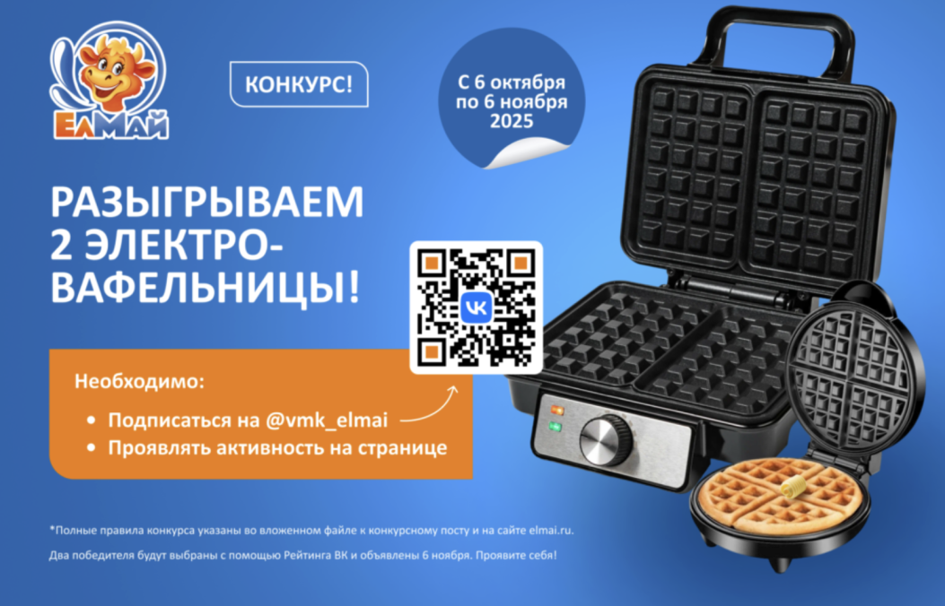 Молочный комбинат "ЕлМай" разыгрывает две электровафельницы