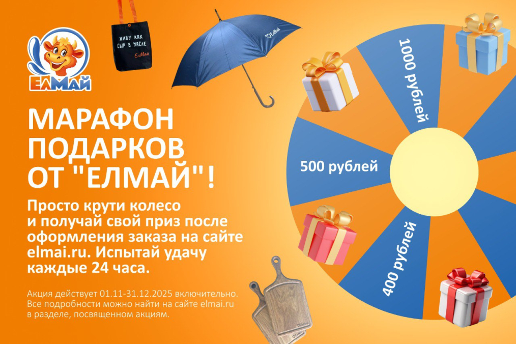 Марафон подарков от «ЕлМай» — выигрывай в ноябре и декабре 2025!
