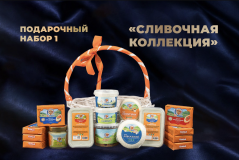 Подарочный набор №1 «Сливочная коллекция»