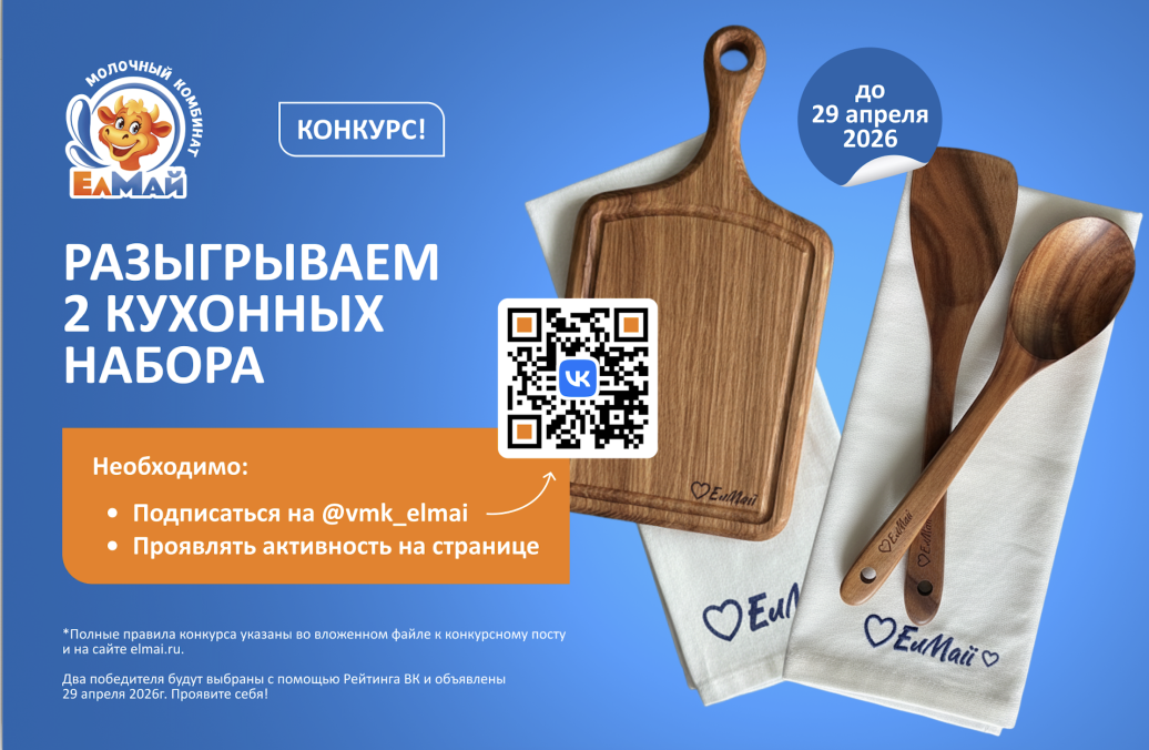 С «ЕлМай» всё вкуснее, особенно победа в конкурсе! 