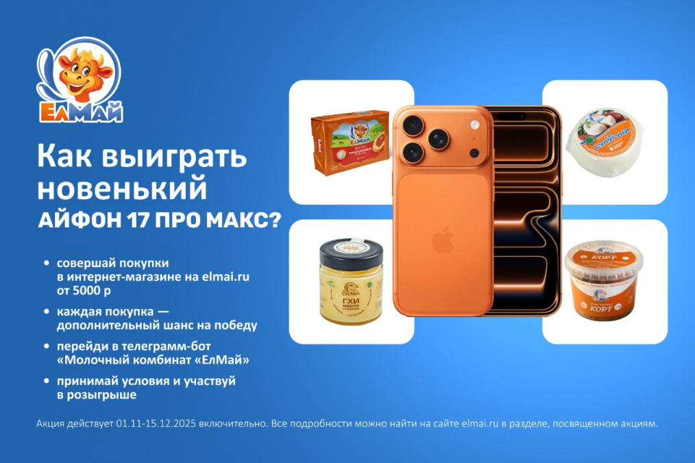 Совершай покупки в «ЕлМай» и выиграй iPhone 17 Pro Max