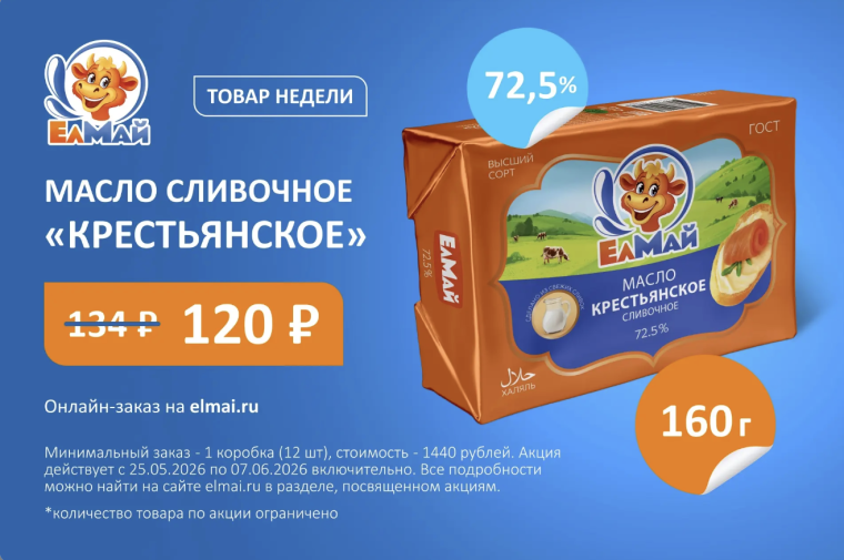 Сливочное масло КРЕСТЬЯНСКОЕ 72,5%, 160 г — товар недели!