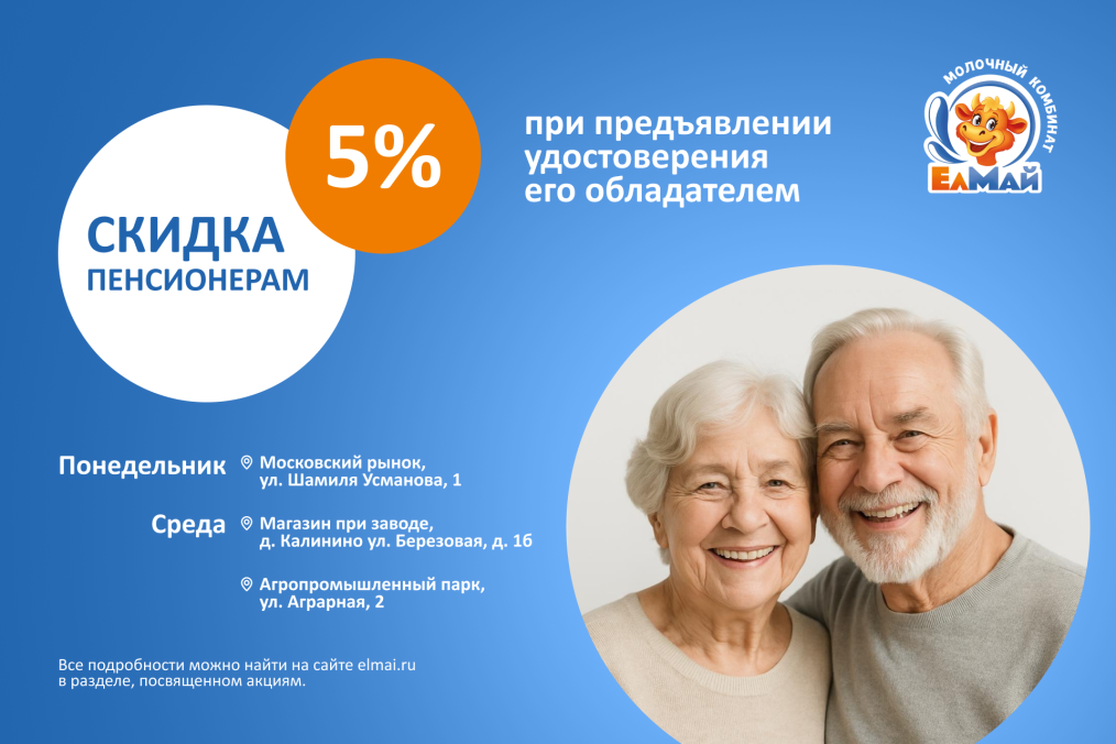 Скидка пенсионерам