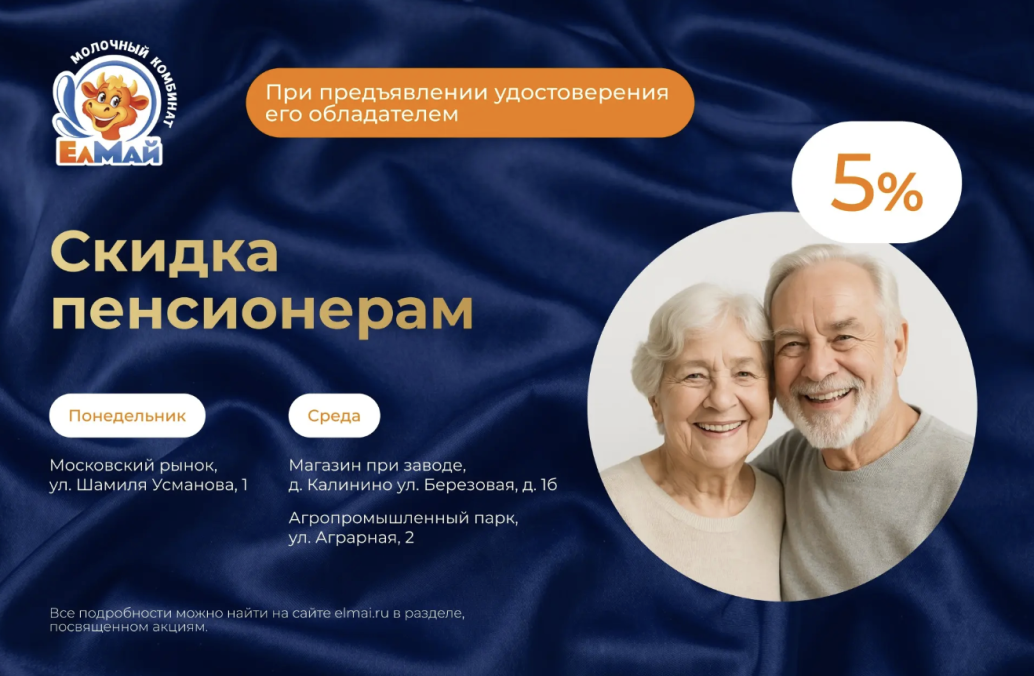 Скидка пенсионерам