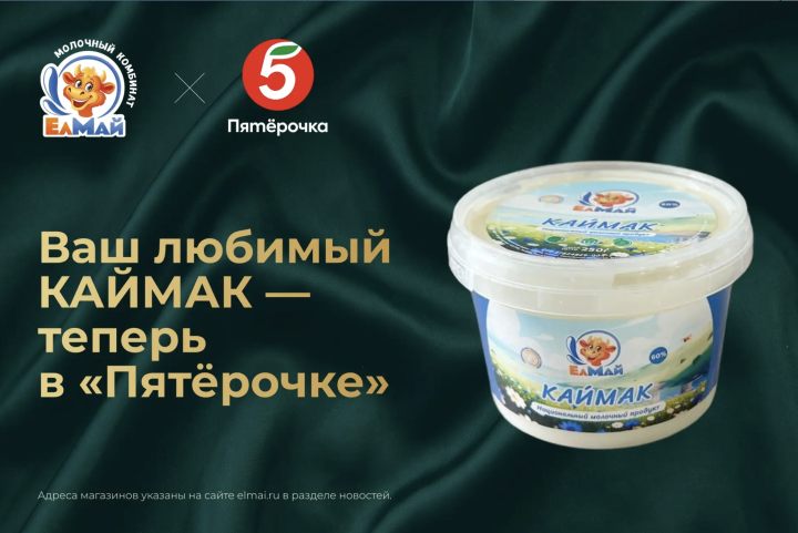 Каймак от «ЕлМай» в "Пятерочке"!