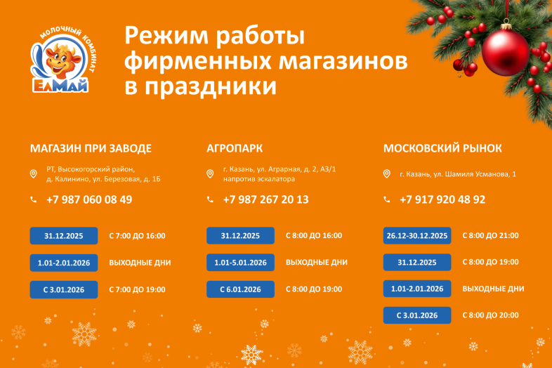 Режим работы фирменных магазинов в Новогодние праздники