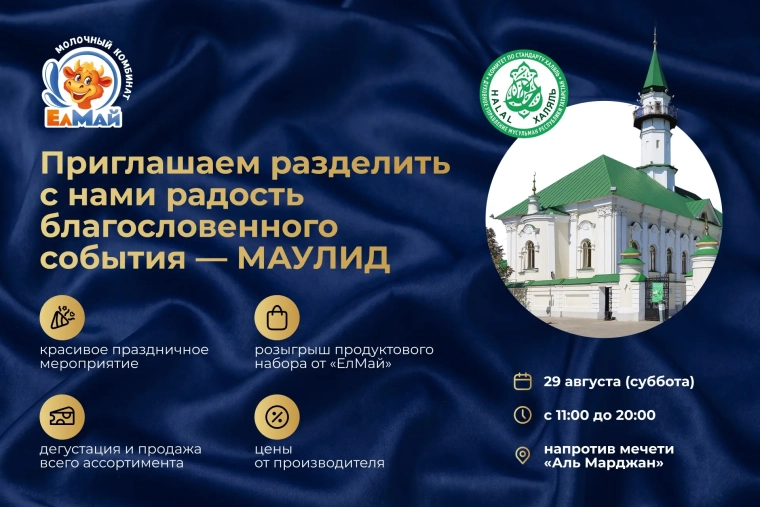 29 августа в Казани пройдет яркое и масштабное событие — МАУЛИД в рамках празднования Дня Республики Татарстан.