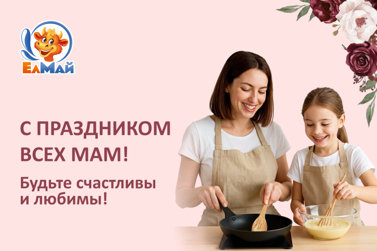 Поздравление с Днём мам от коллектива Молочного комбината "ЕлМай" и цветочного магазина "ШураФло"
