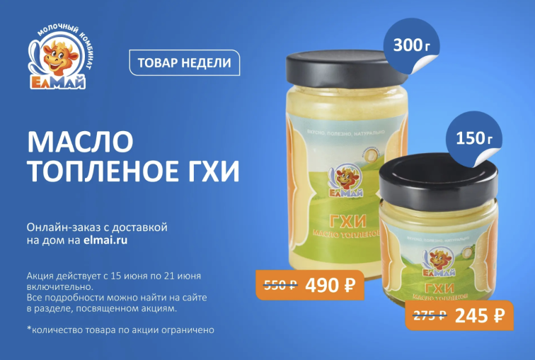 Товар недели – Масло ГХИ!