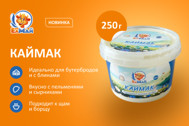 Новинка! Каймак от "ЕлМай"!
