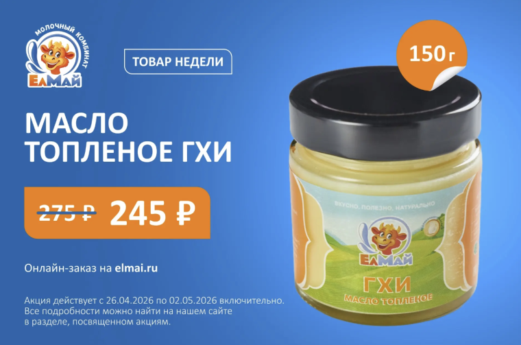 Товар недели – Масло ГХИ!