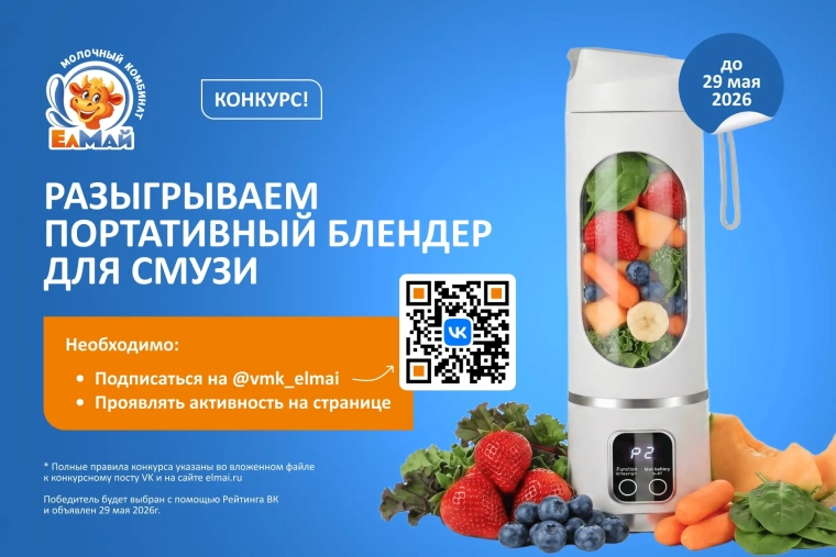 Выиграй портативный блендер от «ЕлМай»! 