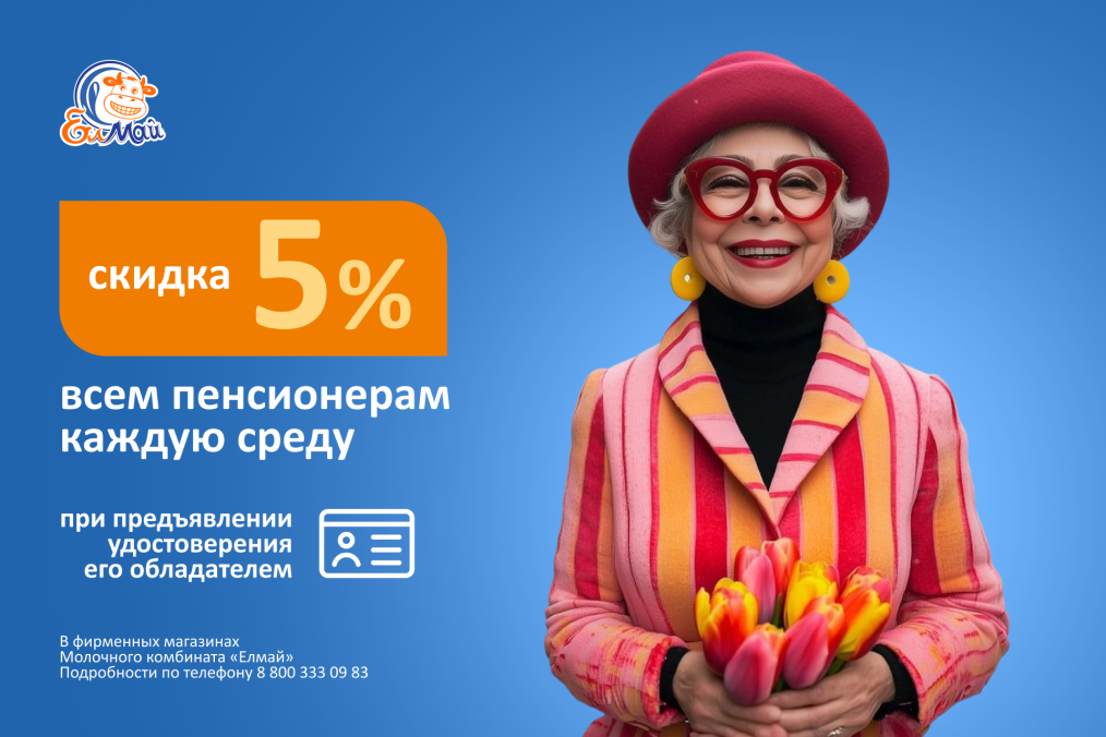 Скидка пенсионерам