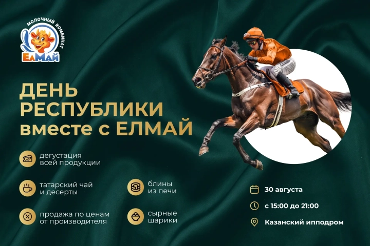 Молочный комбинат «ЕлМай» приглашает на празднование Дня Республики Татарстан!