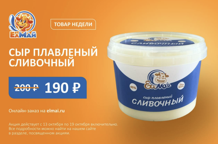Товар недели: плавленный сыр "Елмай"