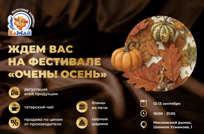  Встречайте «ЕлМай» на фестивале «Очень! Осень»!