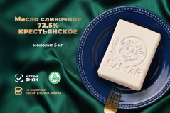 Масло сливочное КРЕСТЬЯНСКОЕ 72,5%