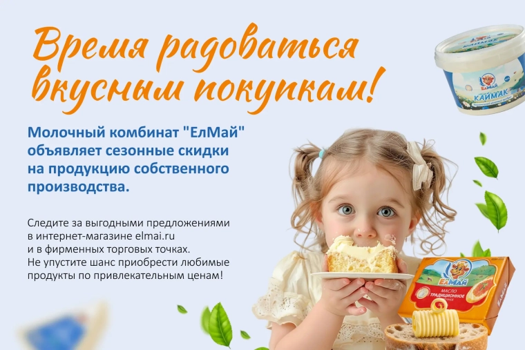 Молочный комбинат «ЕлМай» объявляет сезонные скидки — время пробуждения и свежих идей! 🌿