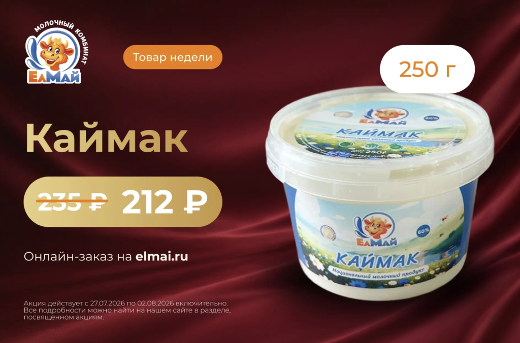 Товар недели — Каймак! 