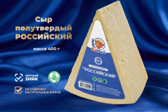 Сыр полутвердый РОССИЙСКИЙ