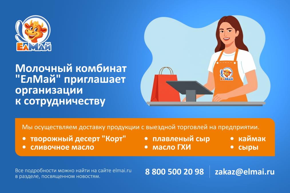 Высокогорский молочный комбинат ЕлМай приглашает к сотрудничеству организации по корпоративной доставке